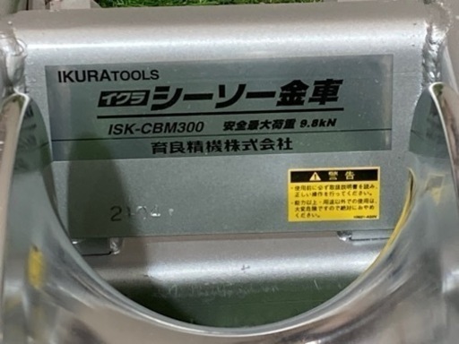 ◇超美品◇　◇育良 ( イクラ / IKURA ) シーソー金車 ISK-CBM300◇吊