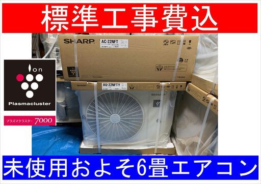 ＜標準取付工事費込＞未使用 およそ6畳用2.2KW冷暖エアコン 2021年モデル AC-22NFT☆プラズマクラスター7000搭載