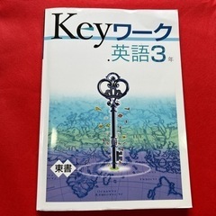 keyワーク英語3年、精選2023版