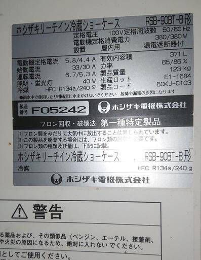 ホシザキリーチインショウケース RSB-90BT-B(美品) 【公式通販】