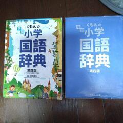 くもん　公文　小学国語辞典