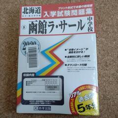 函館ラ・サール中学過去問　2020年春受験用