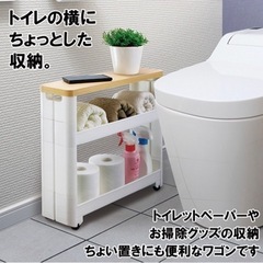 トイレなどの隙間に収納出来る便利なワゴン