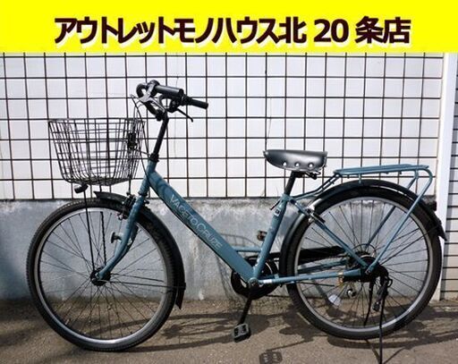 ☆シティサイクル ママチャリ 26インチ 自転車 LEDライト 6段変速 荷台付き 6段切り替え 反射板付き カゴ付き 札幌 北20条店