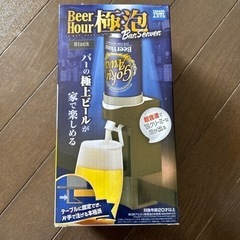ビールサーバー【新品】