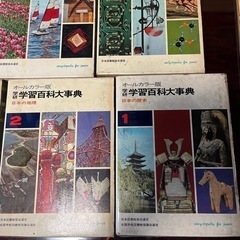 1960年代百科事典1〜12刊