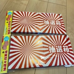 抽選box 2個