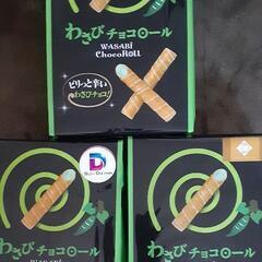 伊豆の銘菓　わさびチョコロール　3袋