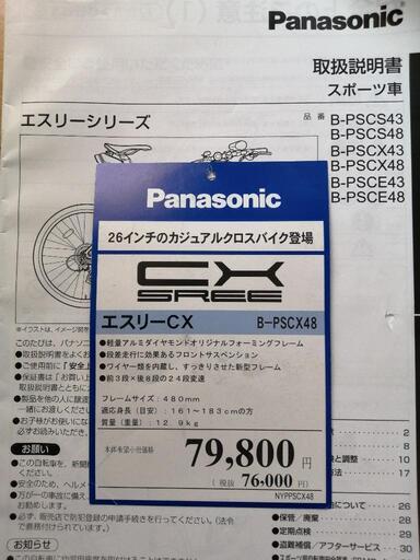24段変速クロスバイク パナソニック エスリーCX B-PSCX48