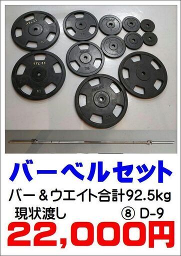 バーベルセット バー2m ＆ ウエイト82.5kg【引取限定・現状渡し】モノマニアスポーツ