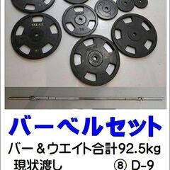 バーベルセット  バー2m ＆ ウエイト82.5kg【引取限定・現状渡し】モノマニアスポーツ