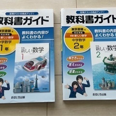 教科書ガイド新編新しい数学 中学1年　2年