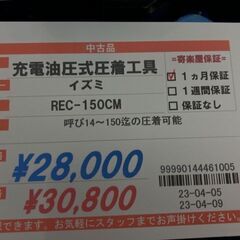 イズミ　充電油圧式圧着工具　REC-150CM