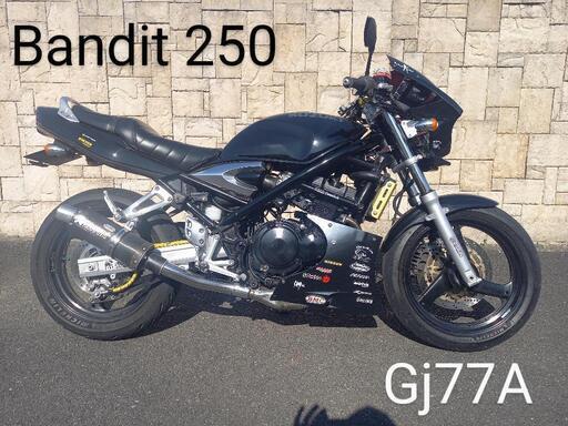 【お話し中】スズキ　Bandit 250 GJ77A