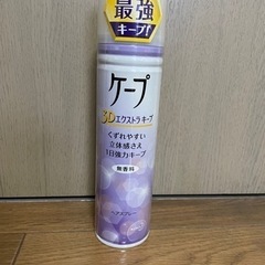 ケープ　3D エクストラキープ　118mL 未開封新品　