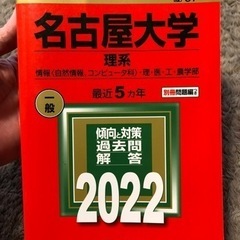 名古屋大学　過去問　理系　2022 赤本