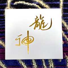 川島伸介氏龍神レイキ･高次元エネルギーCD『龍神』