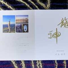 川島伸介氏龍神レイキ･高次元エネルギーCD『龍神』