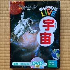学研の図鑑 ライブ 宇宙 DVD付き
