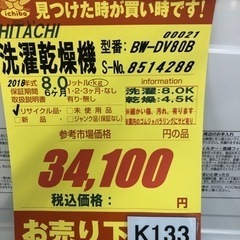 K133★HITACHI製★2018年製8㌔4.5㌔洗濯乾燥機★6ヵ月間保証付き★近隣配送・設置可能