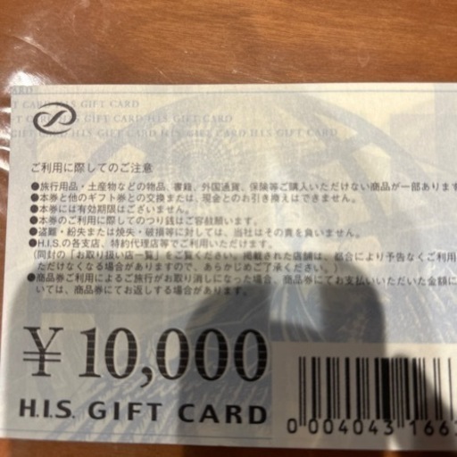 HIS旅行券 2