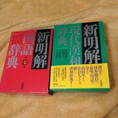 【ネット決済・配送可】新明解国語辞典と新明解現代漢和辞典