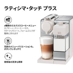 【ネット決済】ネスプレッソ コーヒー ラテ マシン