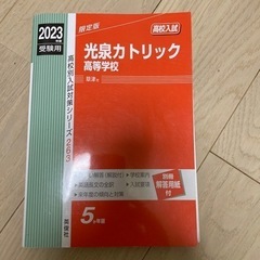 【ネット決済・配送可】中古　光泉カトリック高等学校 2023年度受験用