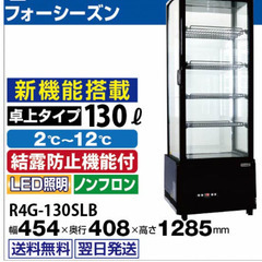 取引中』ぼぼ未使用冷蔵ショーケース-[受渡し完了しました] クロス 
