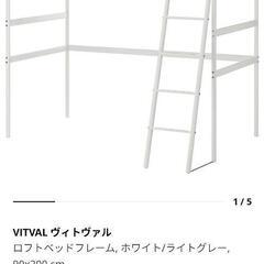 【取引中】VITVAL ヴィトヴァルロフトベッド