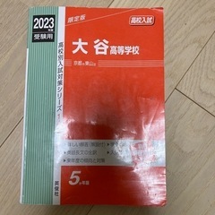 【ネット決済・配送可】中古　赤本　大谷高等学校 2023年度受験用