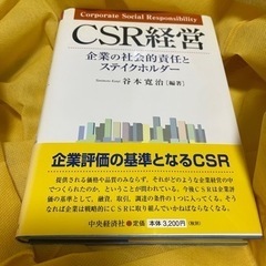 CSR経営　企業の社会的責任とステイクホルダー