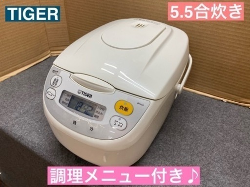 I747  TIGER 炊飯ジャー 5.5合炊き ★ 動作確認、クリーニング済