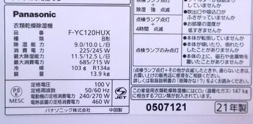 Panasonic 衣類乾燥 除湿器 2021年製 F-YC120HUX ハイブリッド式 ナノイーX パナソニック 家電 札幌市東区 新道東店