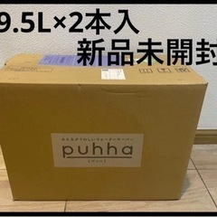 puhha プッハ　1箱2本入(9.5L × 2本)