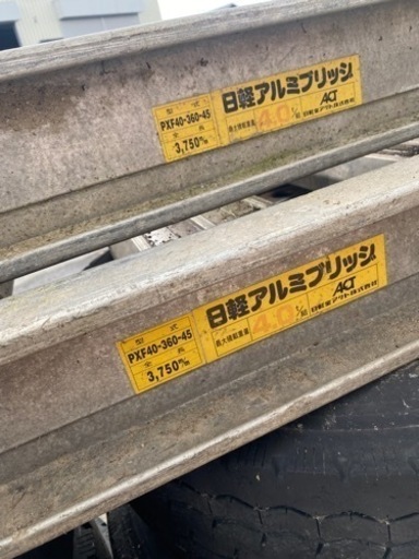 日軽アルミブリッジ　4t 2本セット　重機　ラダー