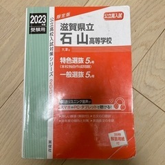 【ネット決済・配送可】中古　赤本　滋賀県立石山高等学校 2023...