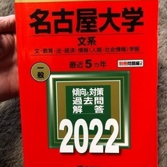 名古屋大学　過去問　文系　2022 赤本