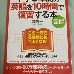 中学3年間の英語を10時間で復習する本