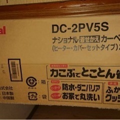 National DC-2PV5S ナショナル 着せ替え カーペ...