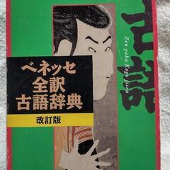 ベネッセ　全訳　古語辞典　改訂版　中古品