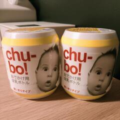 おでかけ用ほ乳ボトル chu-bo! チューボ 2本