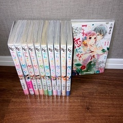 これはきっと恋じゃない1-11巻