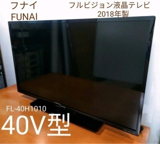 40V型　テレビ　FUNAI　FL-40H1010　2018年製