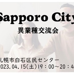 定員増やしました　札幌市で人脈作り 人の繋がりでチャンスは広がる...