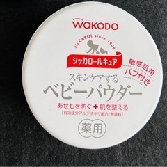 【受渡し決定】無料 和光堂 ベビーパウダー お譲りします