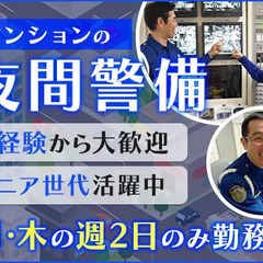 【月･木のみ】夜間マンション警備☆週2日だけだからWワークにも◎...