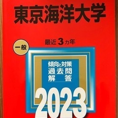東京海洋大学2023 大学入試シリーズ　教学社　赤本