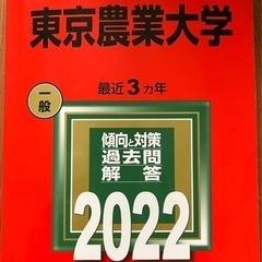 東京農業大学2022 大学入試シリーズ　教学社　赤本