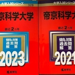 帝京科学大学2021・2023 大学入試シリーズ　教学社　赤本